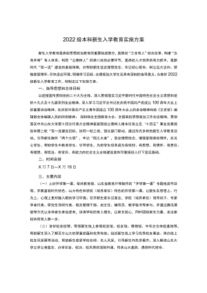 2022级本科新生入学教育实施方案.docx