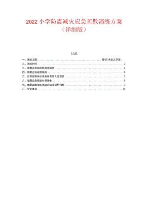 2022小学防震减灾应急疏散演练方案.docx