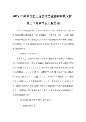 2022某单位防止返贫动态监测和帮扶大排查工作开展情况汇报总结.docx