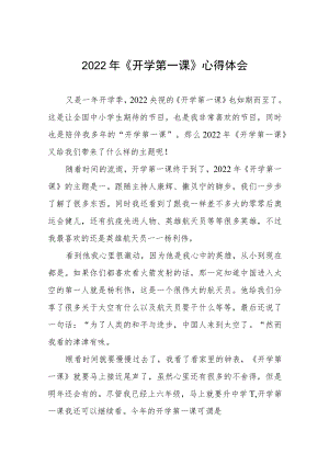 2022季《开学第一课》观看感悟六篇范例.docx