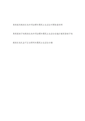 2022局党组班子违规收红包专项治理专题民主生活会对照检查材料和实施方案2篇.docx