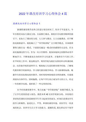 2022课改培训学习心得体会4篇.docx
