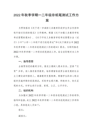 2022季学期一二级非纸笔测试工作方案.docx