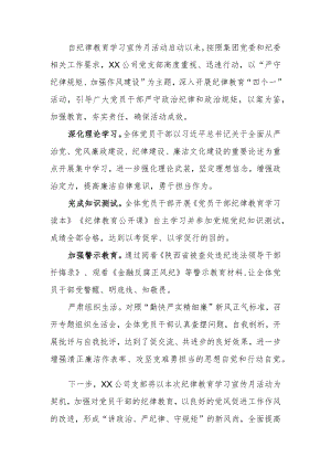 2022某公司纪律教育宣传月活动总结.docx