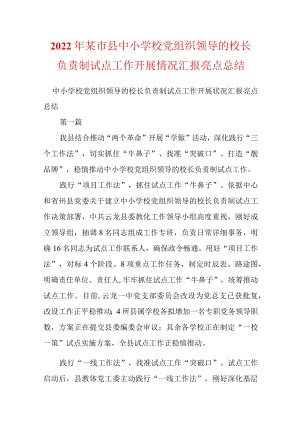 2022某市县中小学校党组织领导的校长负责制试点工作开展情况汇报亮点总结.docx