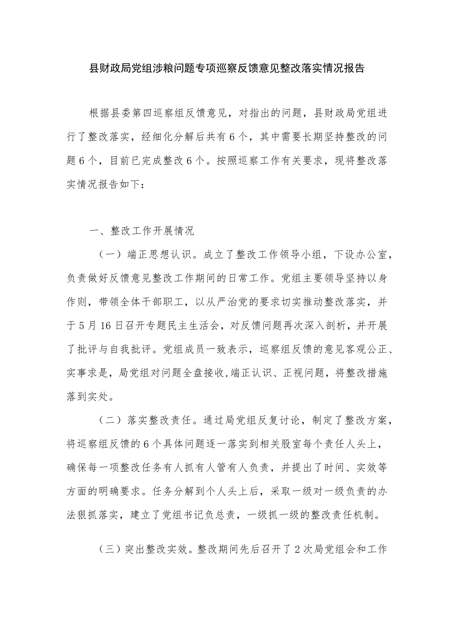 2022财政局党组涉粮问题专项巡察反馈意见整改工作落实情况报告2篇.docx_第2页