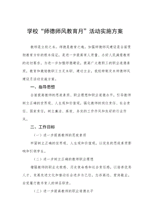 2022学校“师德师风建设月”活动实施方案六篇.docx