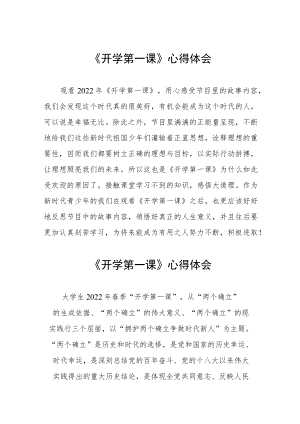 2022季《开学第一课》心得体会六篇样本.docx