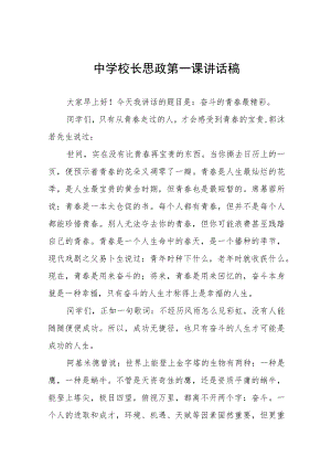2022季学校书记、校长思政第一课讲话稿六篇合集.docx