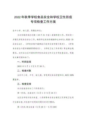 2022季学校食品安全和学校卫生防疫专项检查工作方案.docx