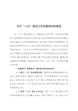 2022机关单位八五普法工作自查报告.docx