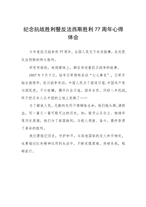 2022纪念抗战胜利暨反法西斯胜利77周心得体会六篇合集.docx