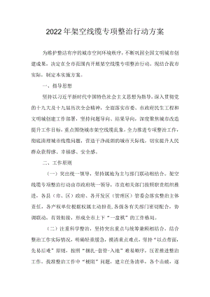2022架空线缆专项整治行动方案.docx