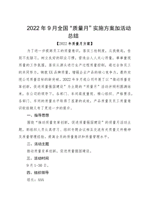 20229月全国“质量月”实施方案加活动总结.docx