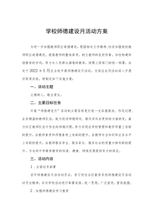2022学校师德建设教育月活动方案工作总结六篇范例.docx