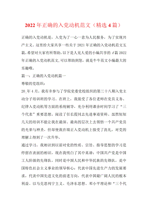 2022正确的入党动机范文（精选4篇）.docx