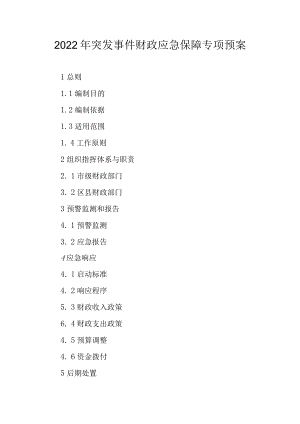 2022突发事件财政应急保障专项预案.docx
