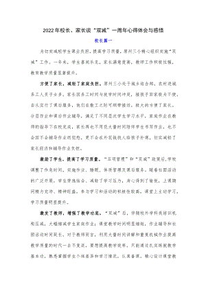 2022校长、家长谈“双减”一周心得体会与感悟.docx
