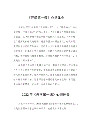 2022季《开学第一课》心得体会六篇.docx