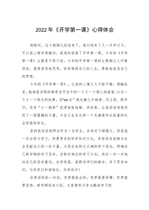 2022季《开学第一课》学习感悟六篇范例.docx