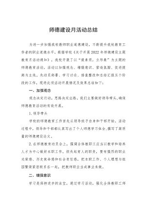 2022学校师德师风建设活动月方案工作总结六篇合集.docx