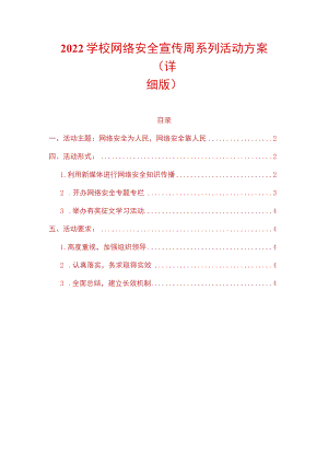 2022学校网络安全宣传周系列活动方案（详细版）.docx