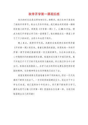 2022季开学第一课观后感 (7).docx
