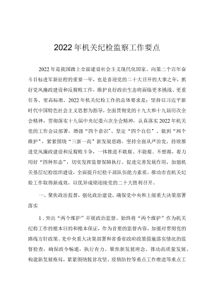 2022机关纪检监察工作思路与计划要点.docx