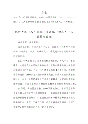 2022纪念“九一八”国旗下演讲稿（2篇范文）.docx