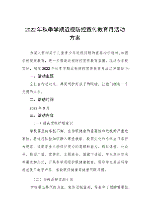 2022学校近视防控宣传教育月活动方案三篇范文.docx