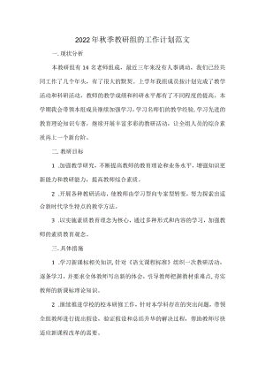 2022季教研组的工作计划范文.docx