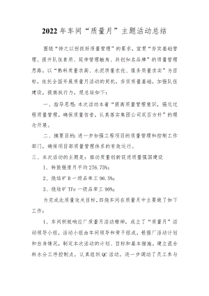 2022车间“质量月”主题活动总结.docx