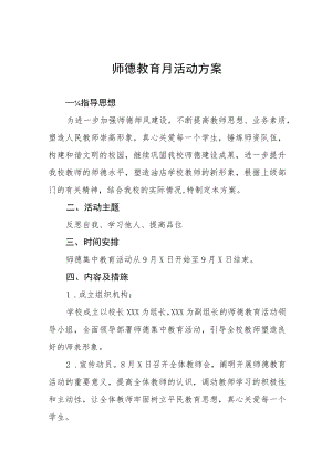 2022师德教育月活动方案六篇合集.docx