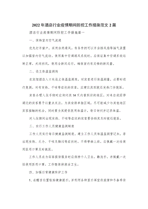 2022酒店行业疫情期间防控工作措施范文2篇.docx