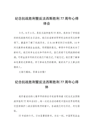 2022纪念抗战胜利暨反法西斯胜利77周心得体会六篇样本.docx