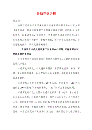 2022最新廉政党课讲稿.docx