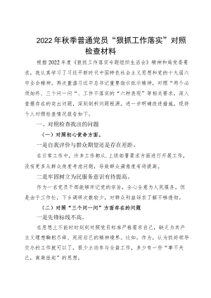 2022季普通党员“狠抓工作落实”对照检查材料.docx