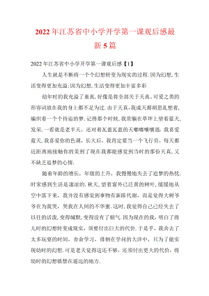 2022江苏省中小学开学第一课观后感最新5篇.docx