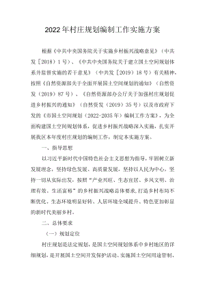 2022村庄规划编制工作实施方案.docx