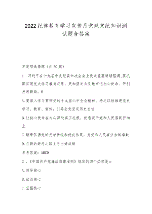 2022纪律教育学习宣传月党规党纪知识测试题含答案.docx