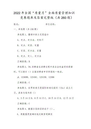20229月全国质量月活动知识竞赛试题及答案A卷（详细版）.docx