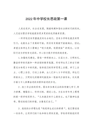 2022季学期学校书记、校长“思政第一课”讲话稿六篇合集.docx