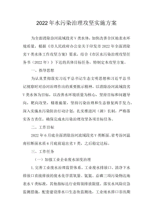 2022水污染治理攻坚实施方案.docx