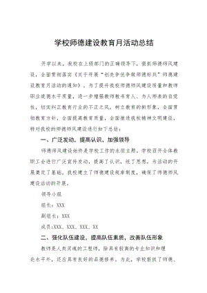 2022学校师德建设教育月活动方案工作总结六篇合集.docx
