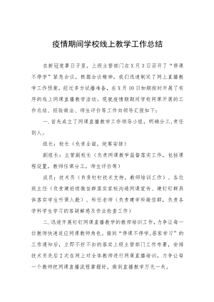 2022季疫情期间学校线上教学工作总结九篇.docx