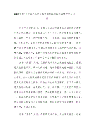 2022第77个中国人民抗日战争胜利纪念日抗战精神学习心得3篇.docx