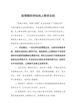 2022季教师线上教学工作总结九篇.docx
