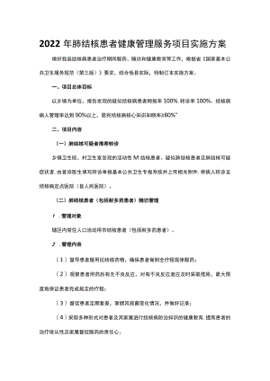 2022肺结核患者健康管理服务项目实施方案.docx
