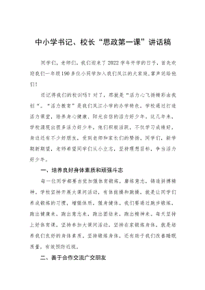 2022季开学中小学书记校长思政第一课 讲话稿六篇模板.docx