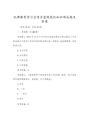2022纪律教育学习宣传月党规党纪知识题库试卷及答案（单选20、多选30）.docx